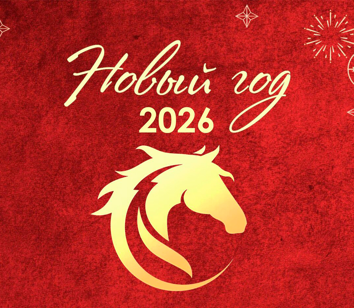 С Новым Годом!